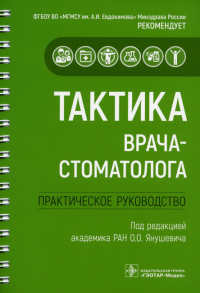 Под ред. Янушевича О.О.. Тактика врача-стоматолога. Практическое руководство