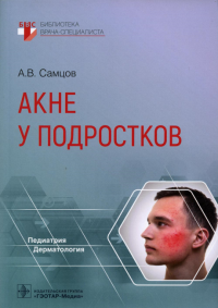 Акне у подростков. Самцов А.