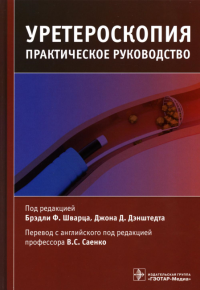 Уретероскопия. Практическое руководство. под ред.Бредли