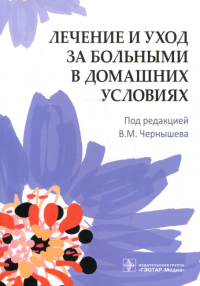 Лечение и уход за больными в домашних условиях. Под ред.Черныше