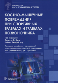 Костно-мышечные повреждения при спортивных травмах и травмах позвоночника. под.ред.Кана С.