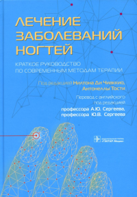 Лечение заболеваний ногтей. Краткое руководство по современным методам терапии. Под ред.Под ред