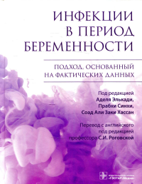 Инфекции в период беременности. Подход, основанный на фактических данных. под ред.Элькади