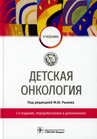 Под ред. Рыкова М.Ю.. Детская онкология: Учебник. 2-е изд., перераб. и доп