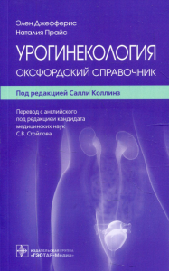 Урогинекология. Оксфордский справочник. Джефферис Э.,Пр