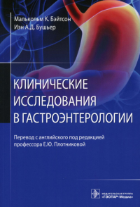 Бэйтсон М.К., Бушьер И.А.Д.. Клинические исследования в гастроэнтерологии