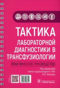 Тактика лабораторной диагностики в трансфузиологии. Практическое руководств. Под ред.Иванова