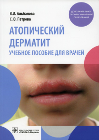 Альбанова В.И., Петрова С.Ю.. Атопический дерматит: Учебное пособие для врачей