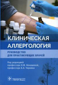 Клиническая аллергология. Руководство для практикующих врачей. под.ред.Ненашев