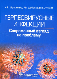 Герпесвирусные инфекции. Cовременный взгляд на проблему. Шульженко А.