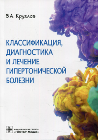 Классификация, диагностика и лечение гипертонической болезни. Круглов В.