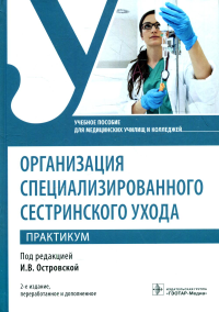 Организация специализированного сестринского ухода. Практикум. Под.ред.Островс