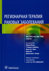 Регионарная терапия раковых заболеваний. Под ред.Фонга Ю