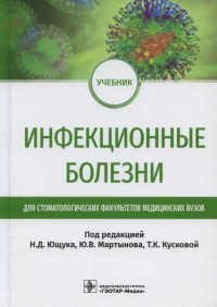 Инфекционные болезни.  Учебник  для студентов стоматологических факультетов медиц. Ощук Н.,Мартыно