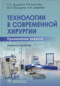 Технологии в современной хирургии. Дыдыкин С.,Блин