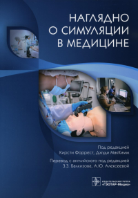 Наглядно о симуляции в медицине. Под ред.Форрест