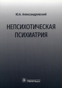 Непсихотическая психиатрия. Александровский