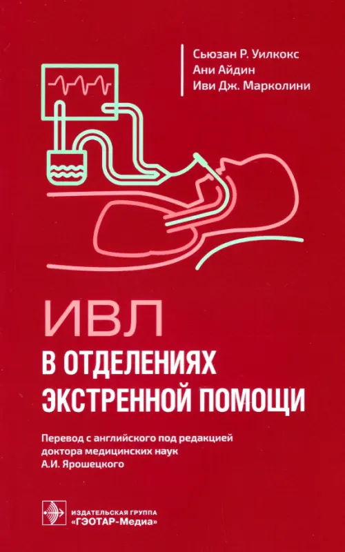 ИВЛ в отделениях экстренной помощи. Уилкокс С.Р., Айдин А., Марколини И. Дж.