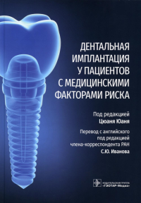 Дентальная имплантация у пациентов с медицинскими факторами риска. под.ред.Юаня Ц.