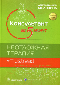 Консультант за 5 минут. Неотложная терапия. под.ред.Шайдера