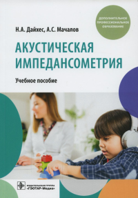 Акустическая импедансометрия. Учебное пособие. . Дайхес Н.А., Мачалов А.С.ГЭОТАР-Медиа