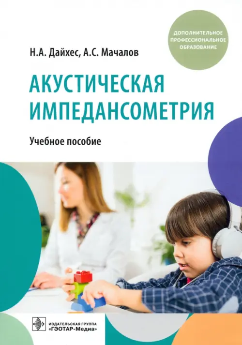 Акустическая импедансометрия. Дайхес Н.,Мачал