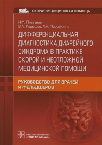 Дифференциальная диагностика диарейного синдр в практике скорой и неотложной мед. Плавунов Н.,Кад