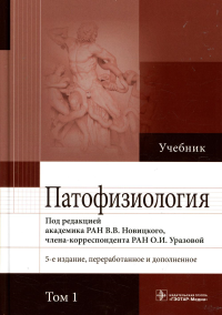 Под ред. Новицкого В.В.. Патофизиология: Учебник. В 2 т. Т. 1. 5-е изд., перераб., и доп