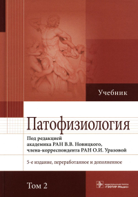 Новицкий В.В., Пузырев В.П., Кубатиев А.А.. Патофизиология: Учебник. В 2 т. Т. 2. 5-е изд., перераб. и доп