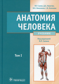 Анатомия человека.Т.1.Учебник в 2 томах