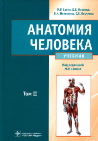 Анатомия человека: Учебник. В 2 т. Т. 2. . Никитюк Д.Б., Сапин М.Р., Николенко В.Н.ГЭОТАР-Медиа