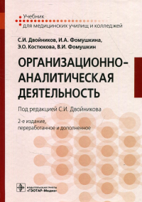 Двойников С.И., Костюкова Э.О., Фомушкина И.А.. Организационно-аналитическая деятельность: Учебник. 2-е изд., перераб. и доп