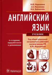 Вайнштейн М.Б., Максимова З.К., Марковина И.Ю.. Английский язык: Учебник. 4-е изд., перераб. и доп