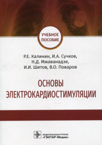 Основы электрокардиостимуляции. Учебное пособие. . Калинин Р.Е., Сучков И.А., Мжанавадзе Н.Д.ГЭОТАР-Медиа