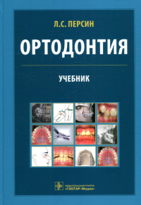 Ортодонтия. Диагностика и лечение зубочелюстно-лицевых аномалий и деформаций. Персин Л.