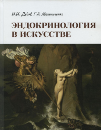 Эндокринология в искусстве. Дедов И.,Мельни