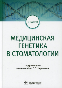 Медицинская генетика в стоматологии. Под ред.Янушеви