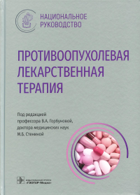 Противоопухолевая лекарственная терапия. Горбунова В. по