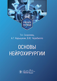 Основы нейрохирургии. Скоромец Т.,Нар