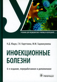 Ющук Н.Д., Кареткина Г.Н., Гаджикулиева М.М.. Инфекционные болезни: Учебник. 6-е изд., перераб. и доп