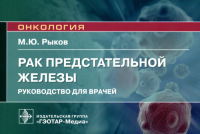 Рак предстательной железы. Руководство для врачей. Рыков М.