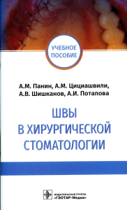 Швы в хирургической стоматологии. Панин А. и др.