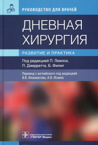 Дневная хирургия. Развитие и практика. под ред.Лемоса