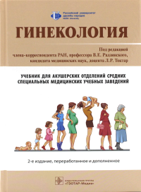 Под ред. Радзинского В.Е.. Гинекология: Учебник. 2-е изд., перераб. и доп