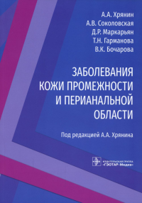 Заболевания кожи промежности и перианальной области. Хрянин А. и др.