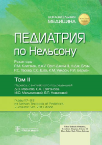 Под ред. Клигмана Р.М., Сент-Джима III Дж.У., Блум Н.Дж.. Педиатрия по Нельсону: В 4 т. Т. 2