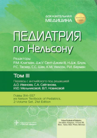 Под ред. Клигмана Р.М., Сент-Джима III Дж.У., Блум Н.Дж.. Педиатрия по Нельсону. В 4 т. Т. 3