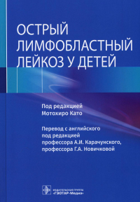 Острый лимфобластный лейкоз у детей. под ред.Мотохир