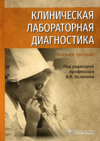 Клиническая лабораторная диагностика. Ослопов В. под