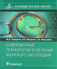 Руковод. для врачей. Современные технологии в лечении женского бесплодия. Геворкян М.,ман